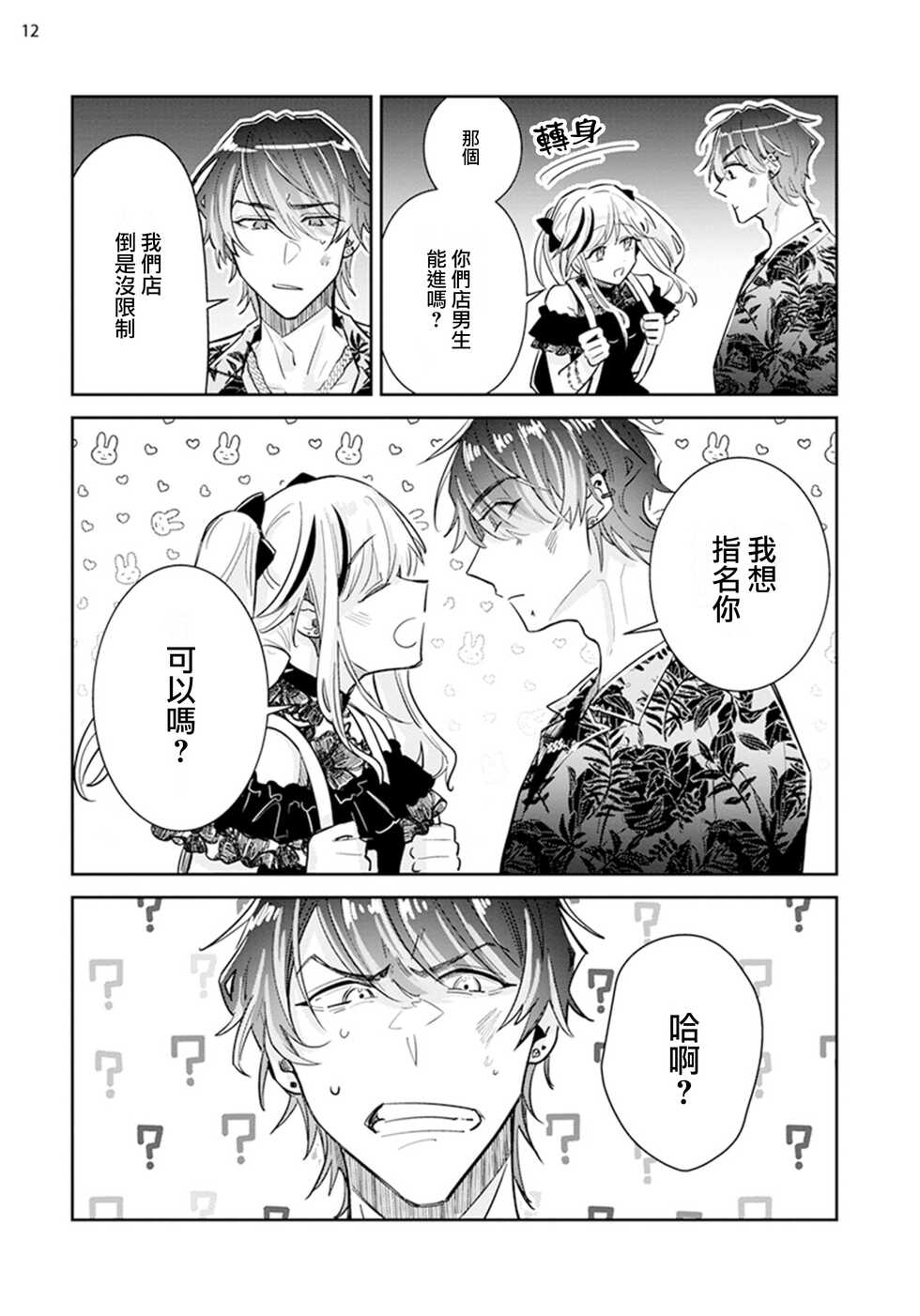 [Wacoco Waco] Tousaku Zecchou Love Lovers Dai 1-ya [Chinese] [瑞树汉化组] - Page 14