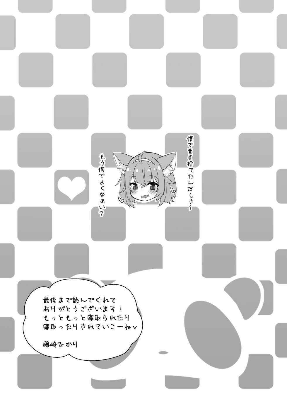 [Fujisaki Hikari] bui o netotte netoraretai! - Page 20