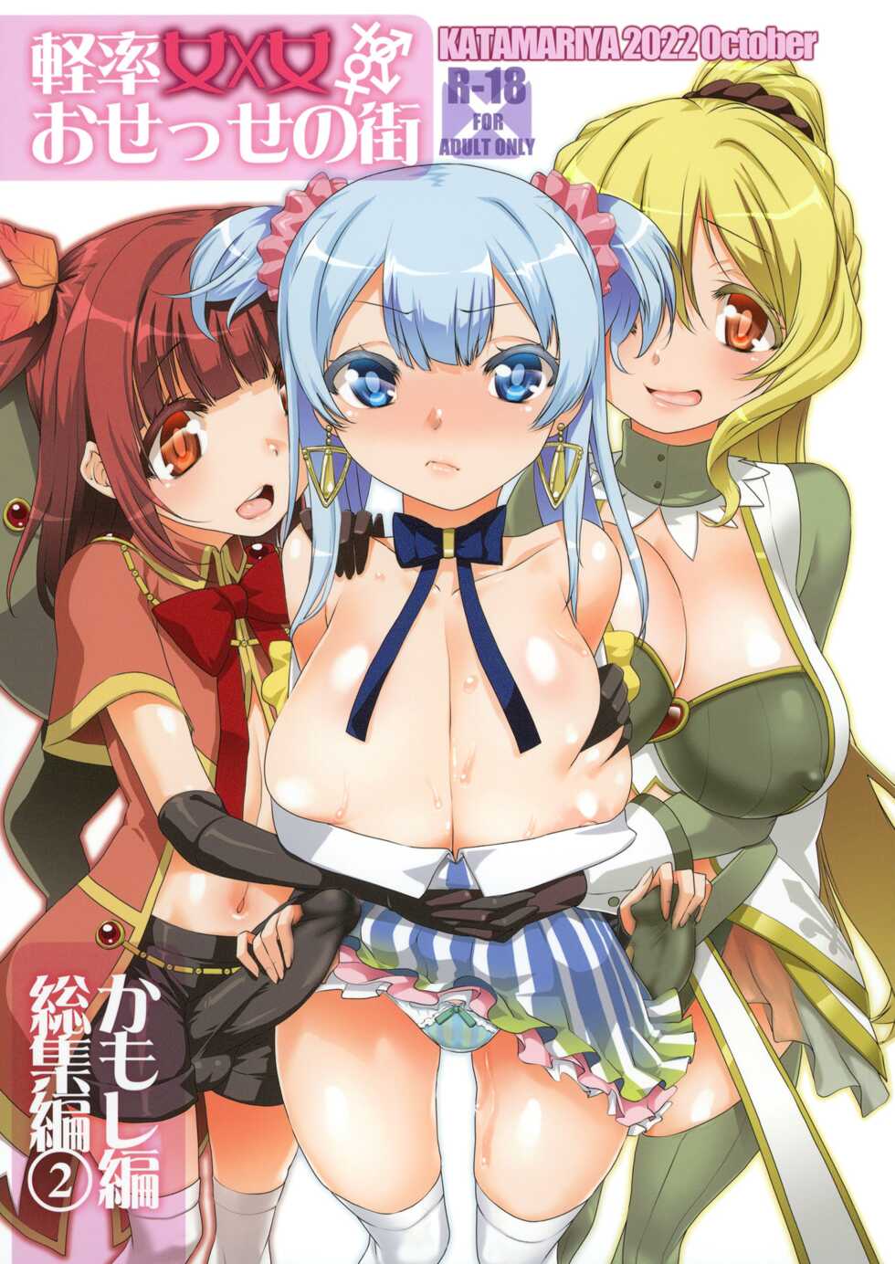 [KATAMARI-YA (Shinama)] Keisotsu Onna x Onna o Sesse no Machi Soushuuhen 2 Kamore Hen (Puella Magi Madoka Magica Side Story: Magia Record) [Digital] - Page 1