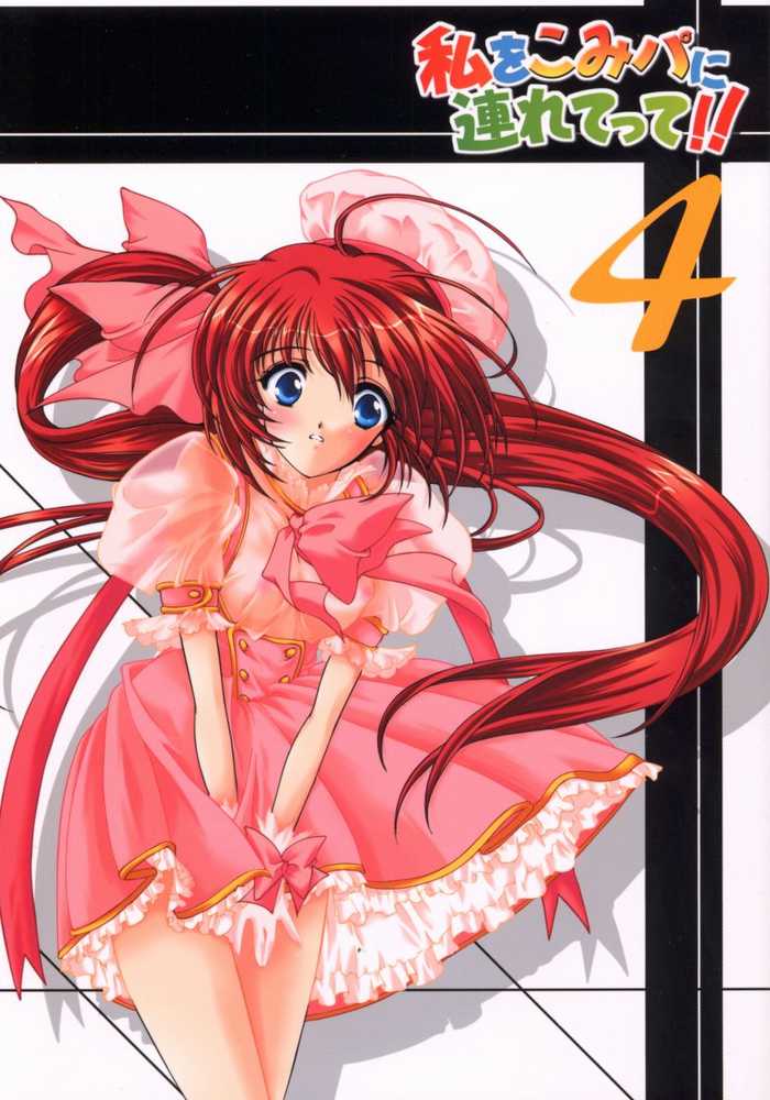 (CR31) [HIGH RISK REVOLUTION (Aizawa Hiroshi)] Watashi o Komipa ni Tsuretette!! 4 (Comic Party) - Page 1