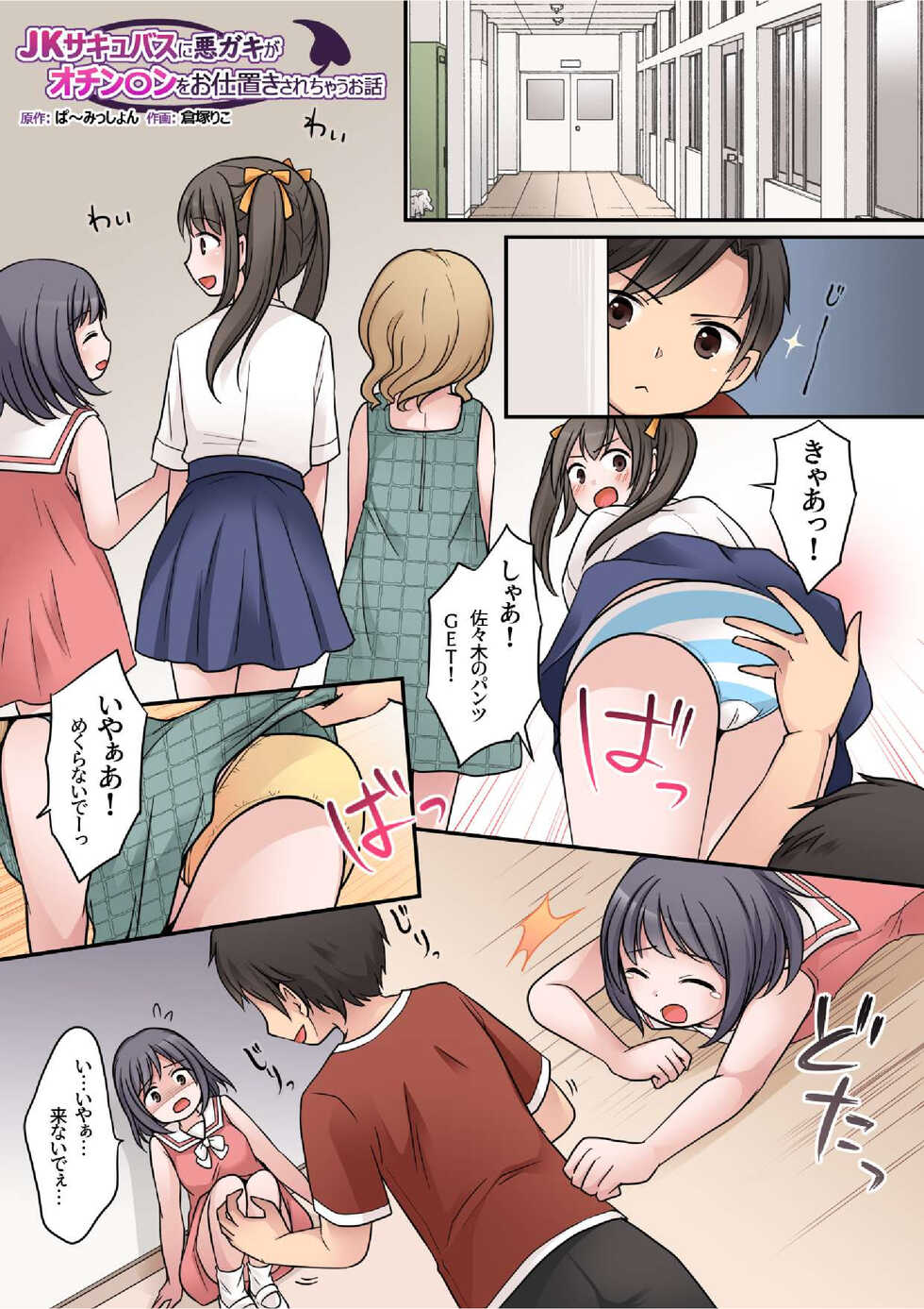 [Permission (Kuratsuka Riko)] JK Succubus ni Warugaki ga Ochinchin o Oshioki Sarechau Ohanashi - Page 2