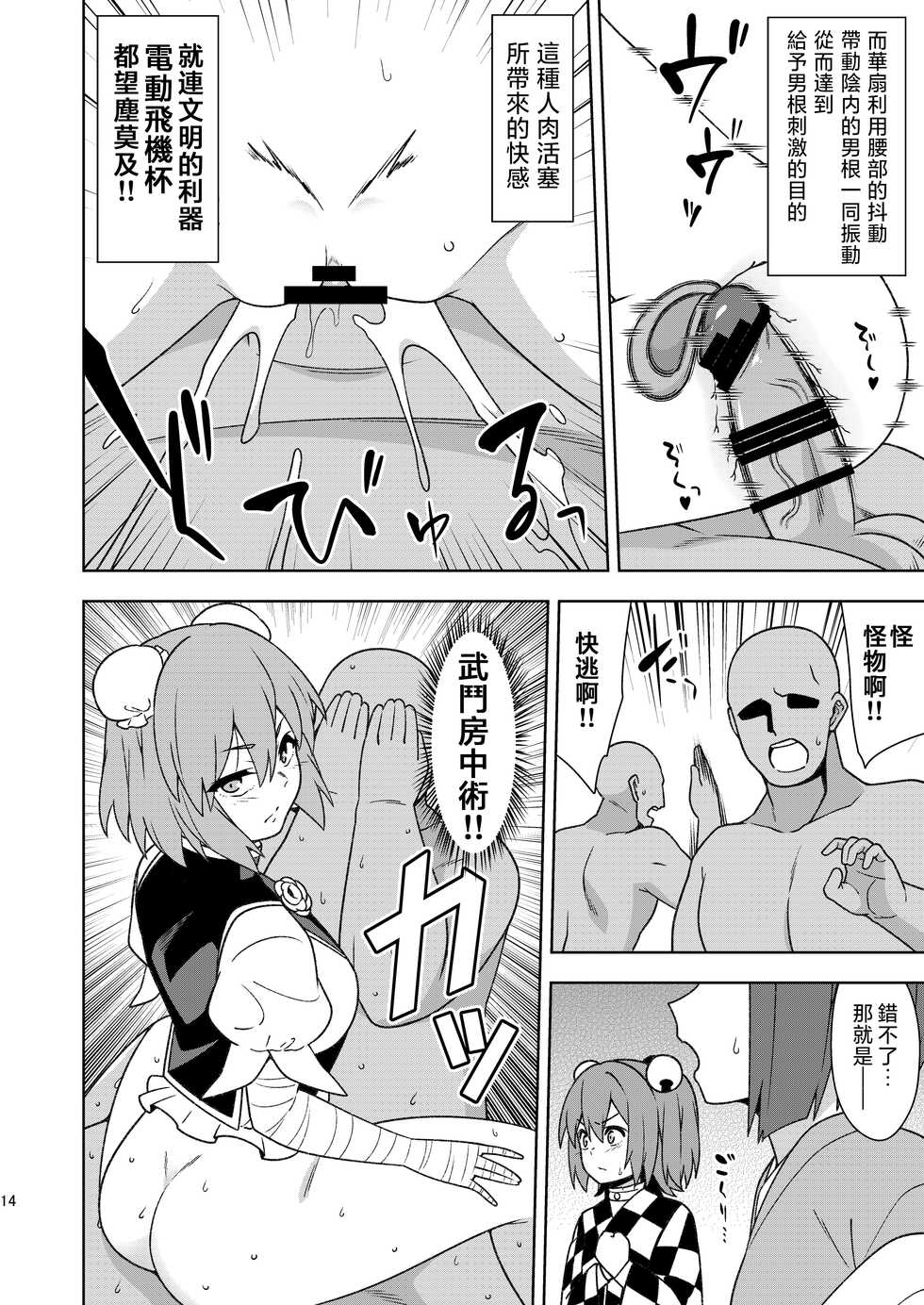 [Zenoside (Zeno)] Butou bouchuujutsu retsuden in Pi musou (Touhou Project) [Digital] [Chinese] [刃牙吧联合汉化] - Page 14