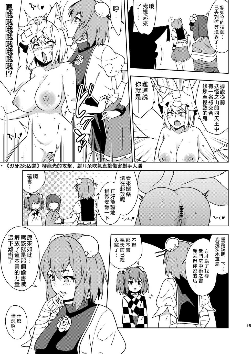 [Zenoside (Zeno)] Butou bouchuujutsu retsuden in Pi musou (Touhou Project) [Digital] [Chinese] [刃牙吧联合汉化] - Page 15