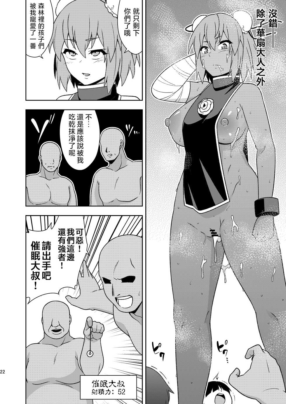 [Zenoside (Zeno)] Butou bouchuujutsu retsuden in Pi musou (Touhou Project) [Digital] [Chinese] [刃牙吧联合汉化] - Page 22