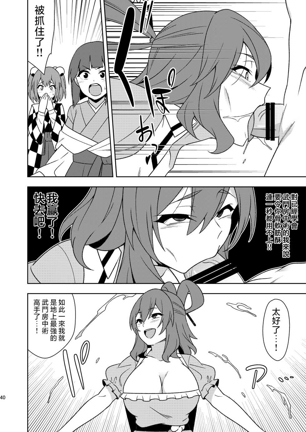[Zenoside (Zeno)] Butou bouchuujutsu retsuden in Pi musou (Touhou Project) [Digital] [Chinese] [刃牙吧联合汉化] - Page 40