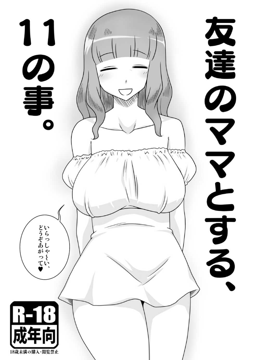 [Freehand Tamashii] Tomodachi no Mama to suru, 11 no Koto. [Digital] - Page 1