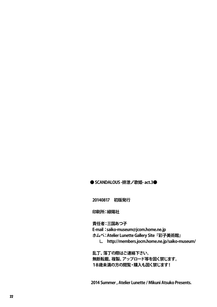 [Atelier Lunette (Mikuni Atsuko)] SCANDALOUS -Haisetsu no Utahime- act. 3 [Digital] - Page 22