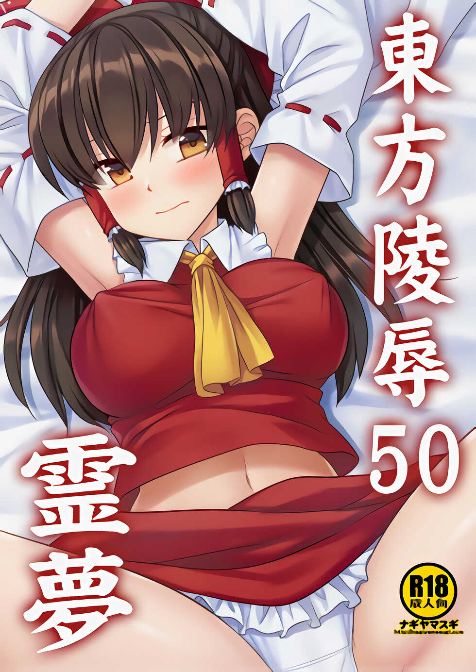[Nagiyamasugi (Nagiyama)] Touhou Ryoujoku 50 Reimu (Touhou Project) [Chinese] - Page 1