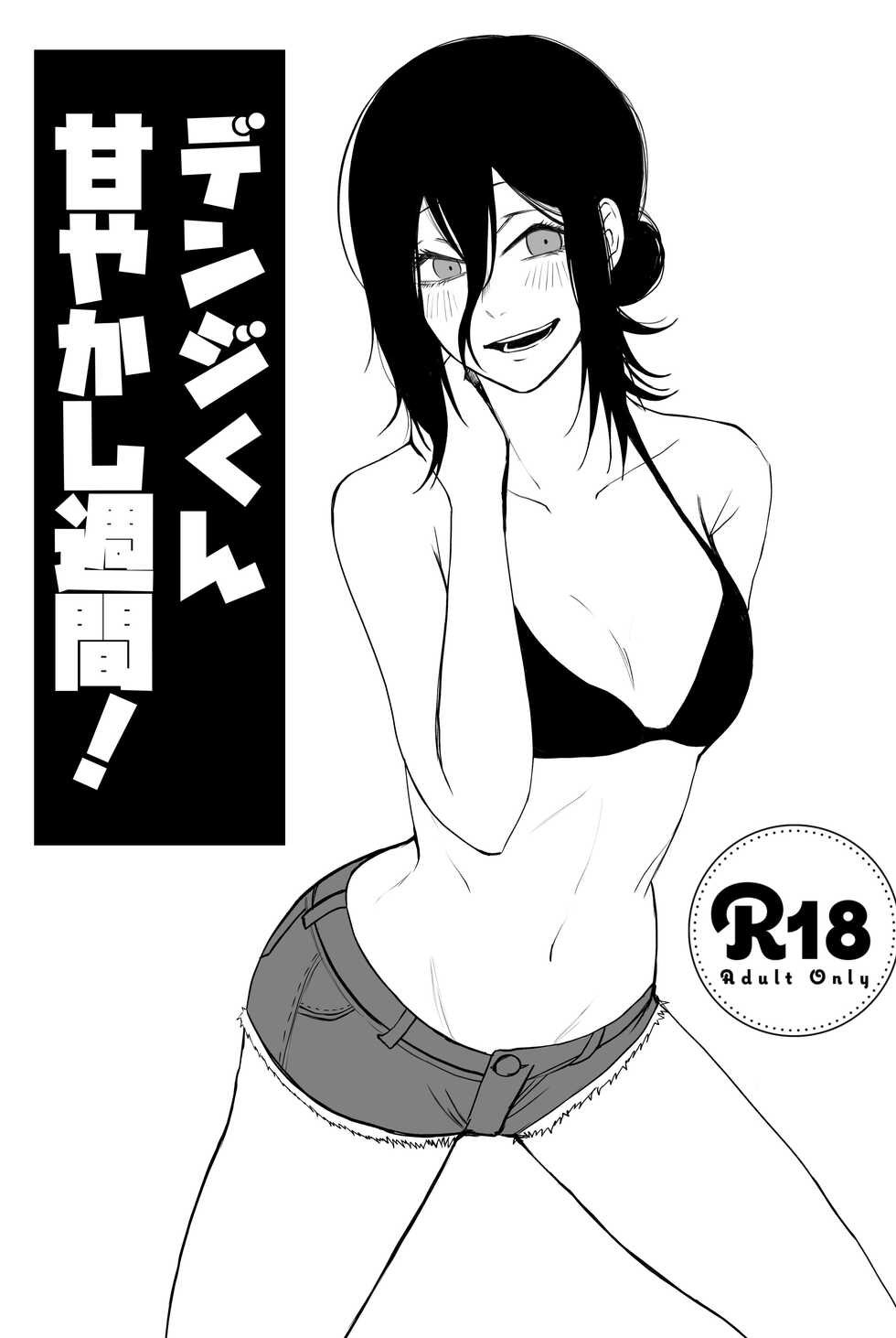 [Fureai Hangyaku Hole (M.O Rikugane) Denji-kun Amayakashi Shuukan (Chainsaw Man) [Digital] - Page 1