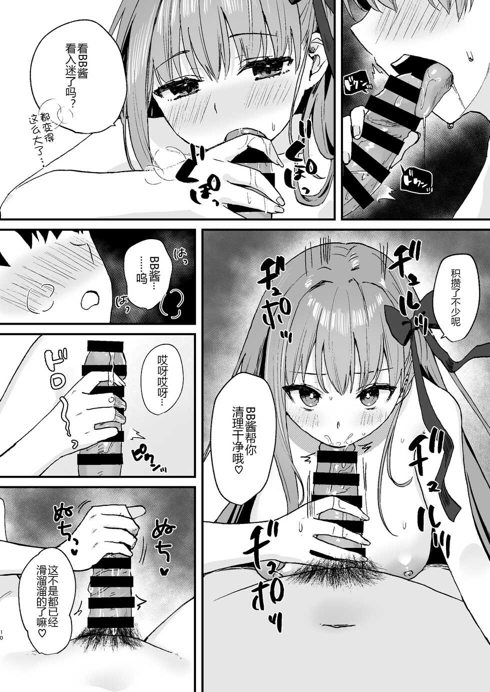 [Torihamu Holic (Yamamura Umi)] BB-chan to Icha Love (Fate/Grand Order) [Chinese] [黑锅汉化组] [Digital] - Page 11