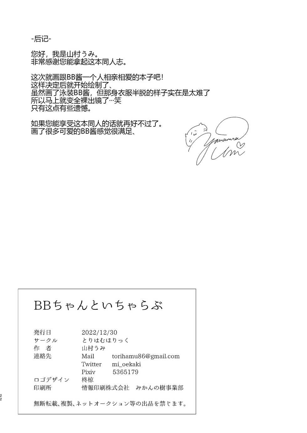 [Torihamu Holic (Yamamura Umi)] BB-chan to Icha Love (Fate/Grand Order) [Chinese] [黑锅汉化组] [Digital] - Page 23