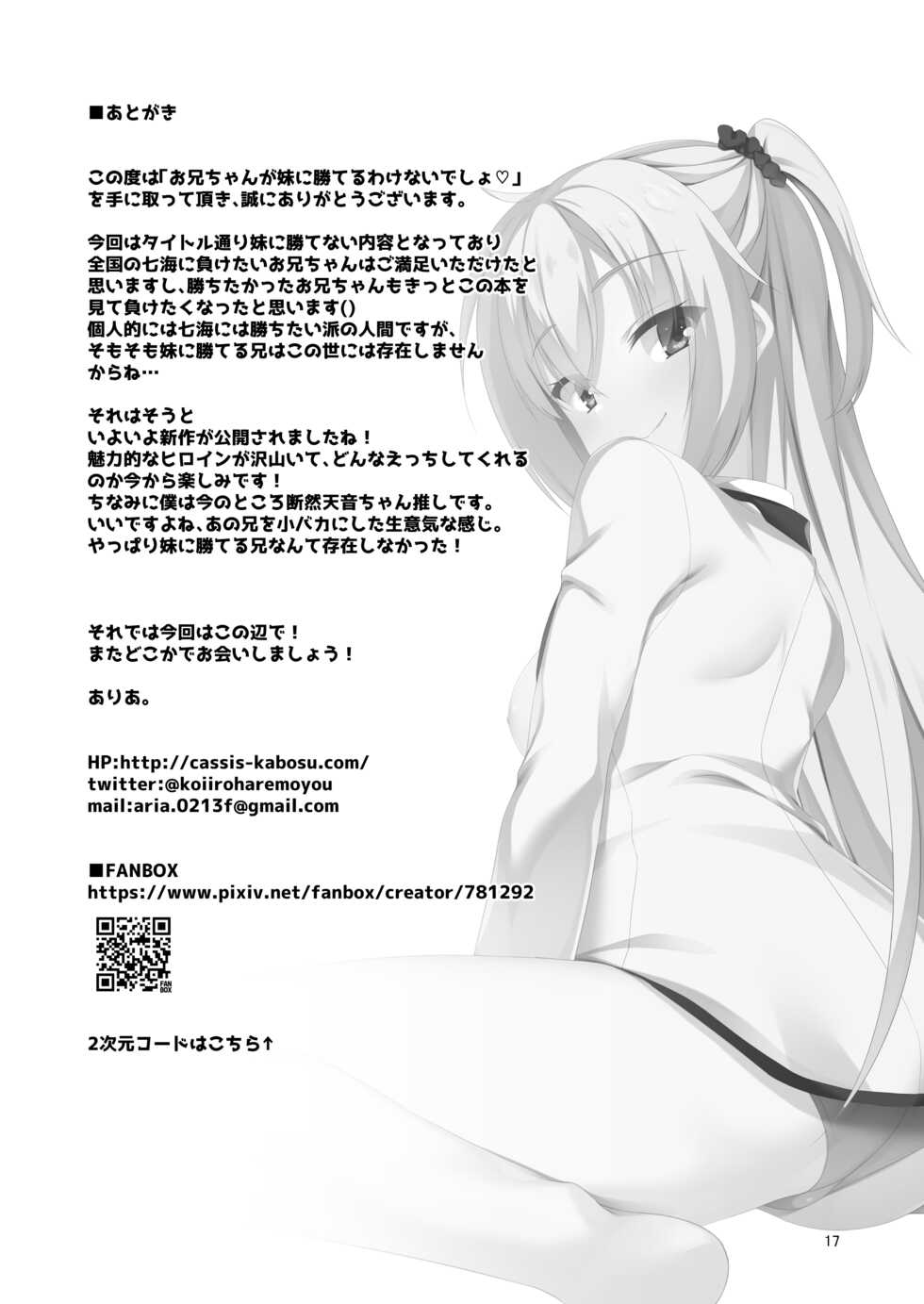 [casis-kabosu (Aria.)] Onii-chan ga Imouto ni Kateru Wake Nai desho (RIDDLE JOKER) [Digital] - Page 17