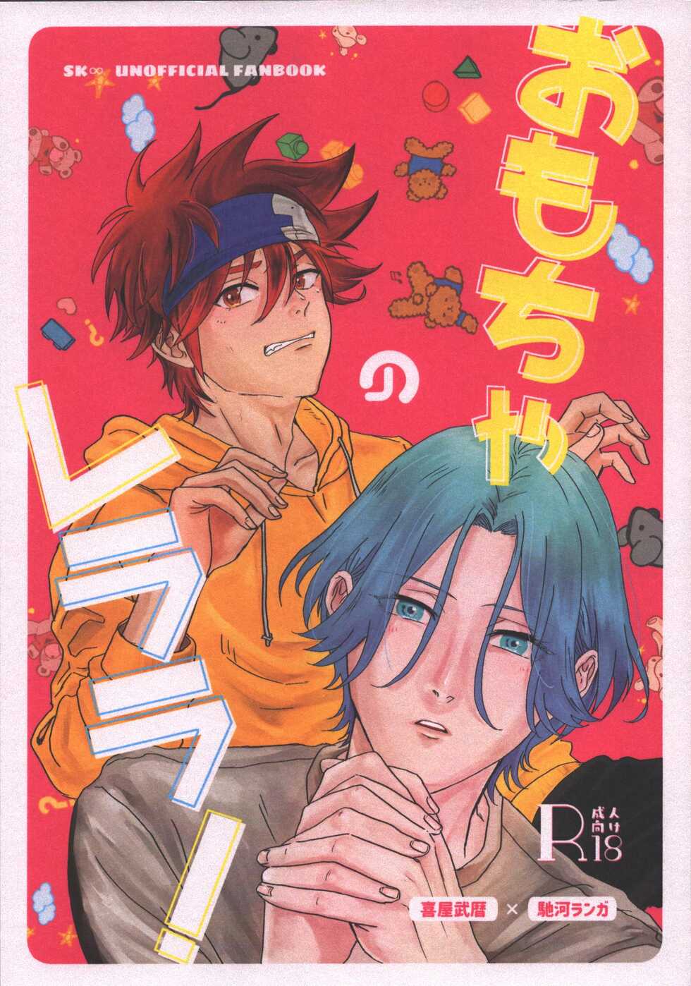 (OPEN THE GATE! 3) [Popaya (Charin)] Omocha no Rerara! (SK8 the Infinity) - Page 1