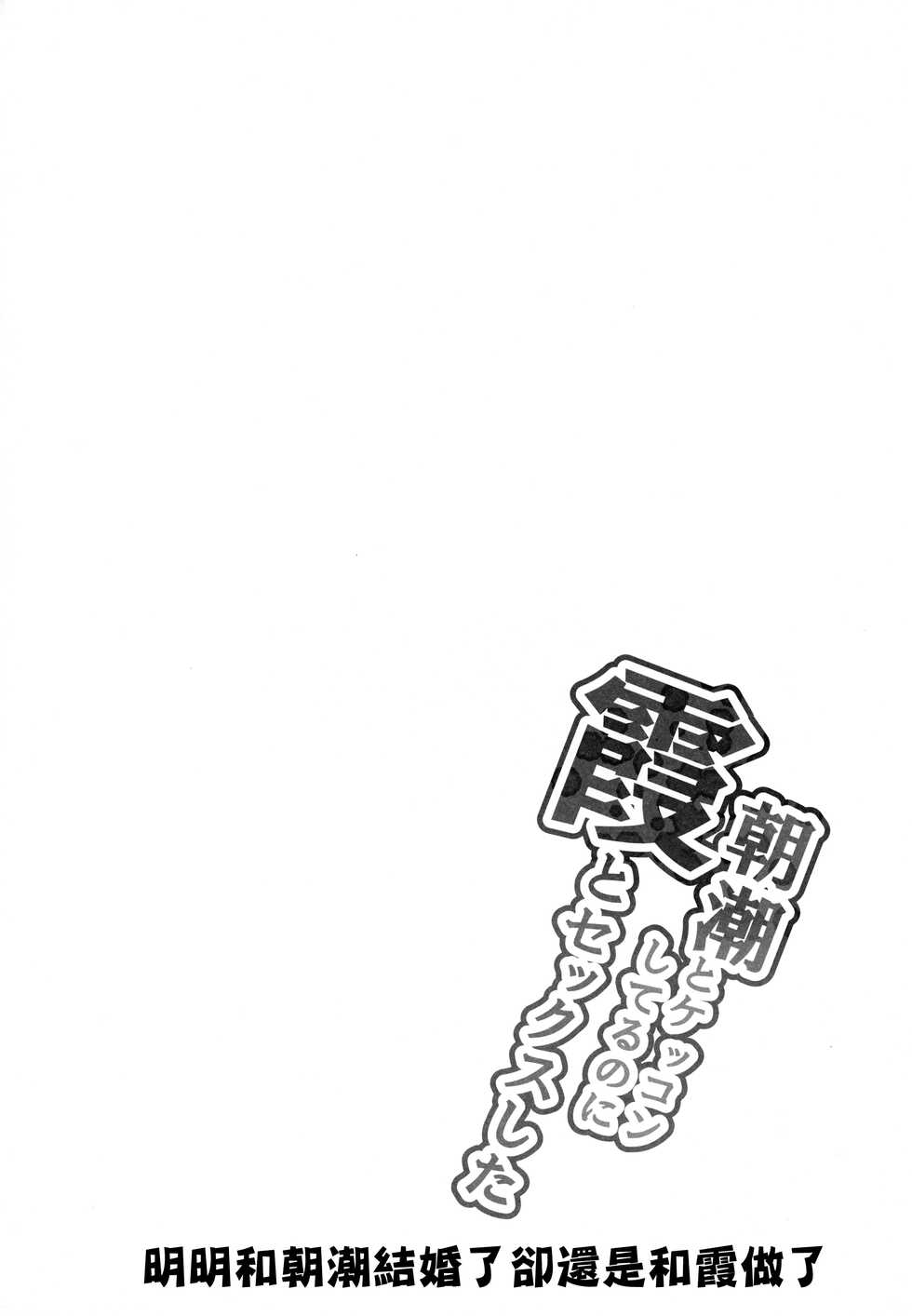 [Ippongui (Ippongui)] Asashio to Kekkon shiteru noni Kasumi to sex shita (Kantai Collection -KanColle-) [Chinese] [吸住没碎个人汉化] [Digital] - Page 4