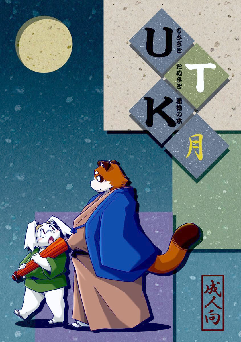 (Shinshun Kemoket) [Animalism (Takagi Kyou)] Usagi to Tanuki to Kimono no Hon Tsuki [Chinese] [豆漿熊自主翻譯] - Page 1