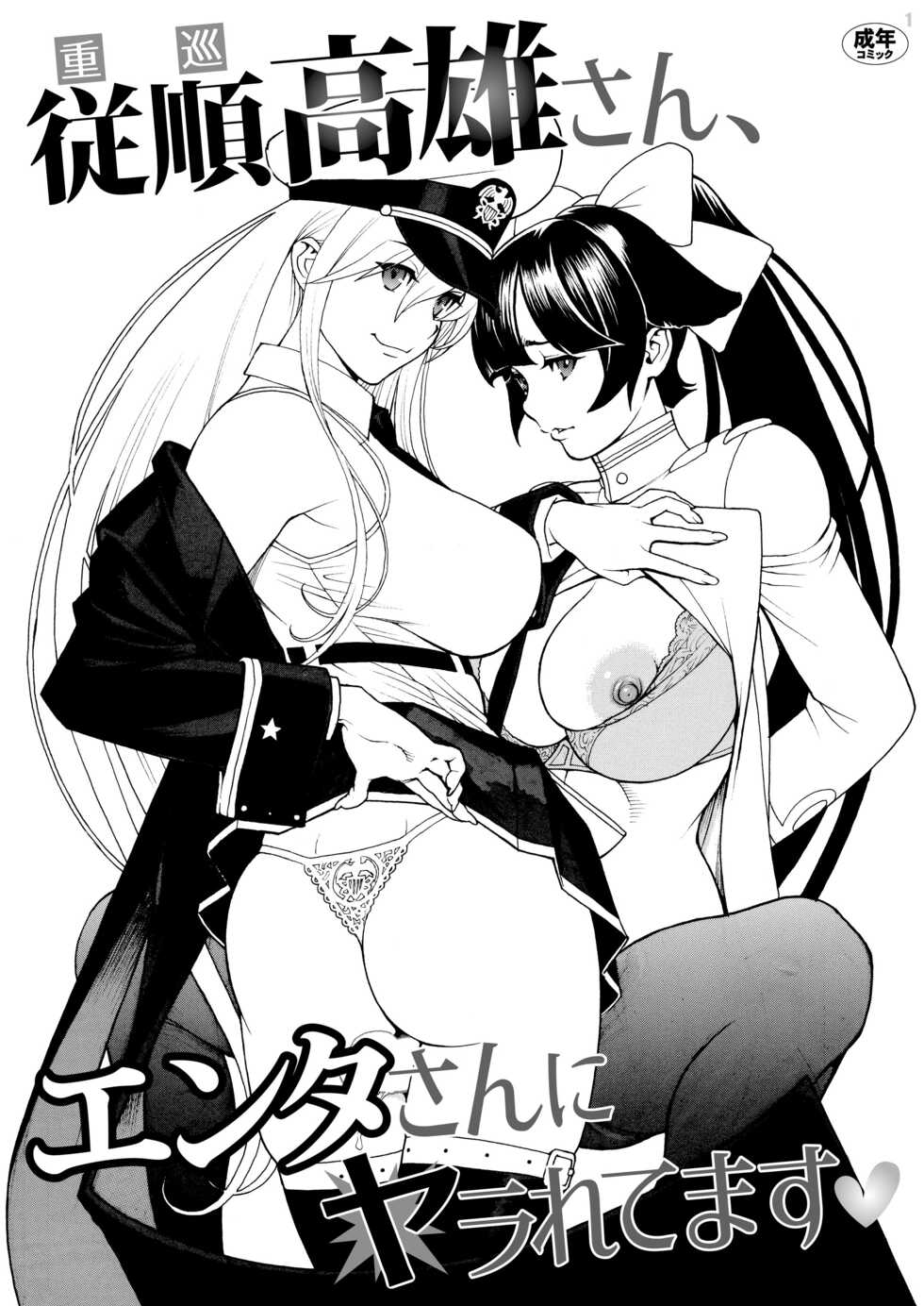 [Dennou Yamasakigumi (Izayoi Seishin)] Juujun Takao-san, Enter-san ni Yararetemasu (Azur Lane) [Digital] - Page 1