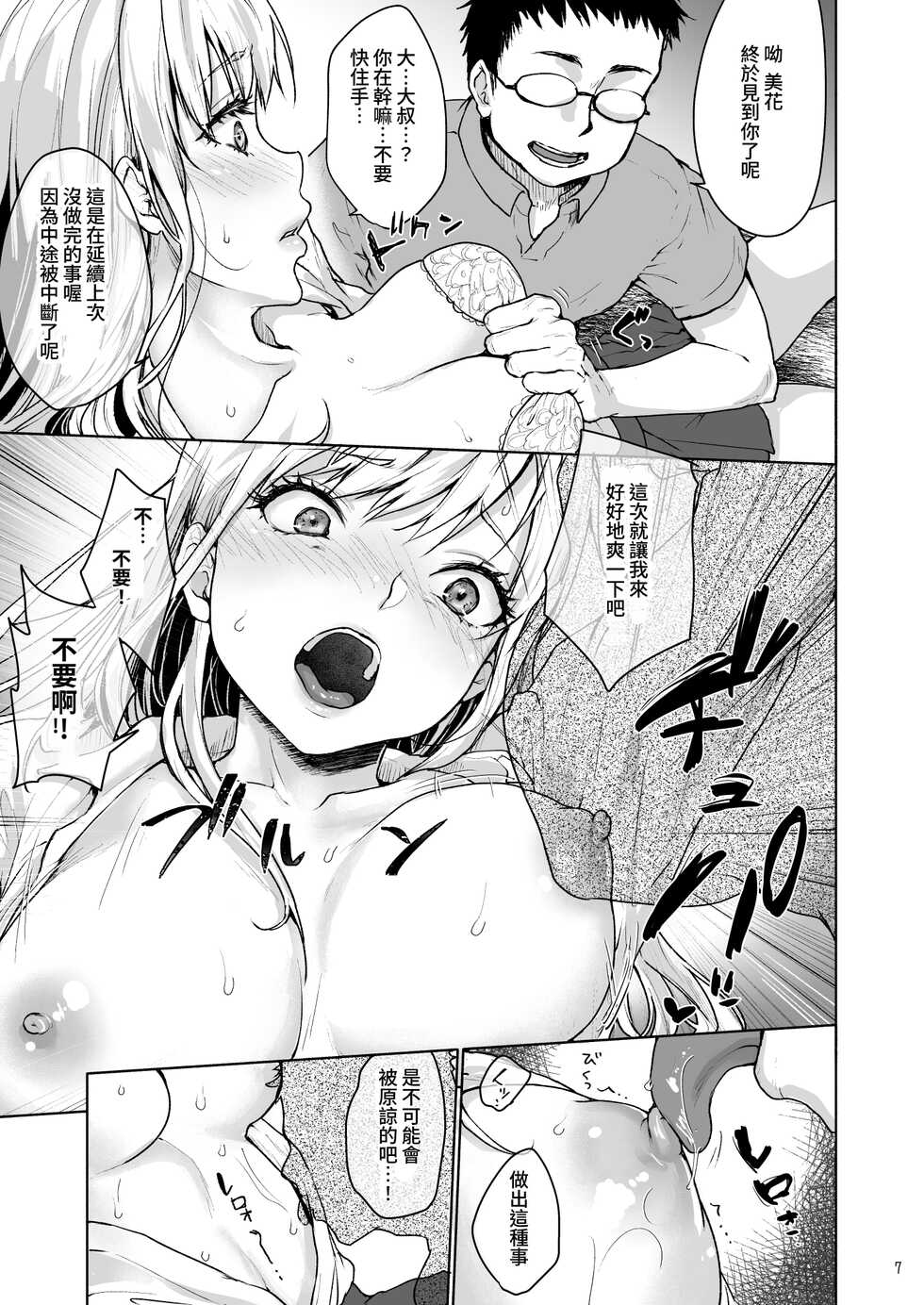 [Mittsuman (Fubuki Poni)] Namaikina Papakatsu Joshikousei ni Ojisan ga Tappuri Shitsukete Agemashita. [Chinese] [春丸] [Digital] - Page 8
