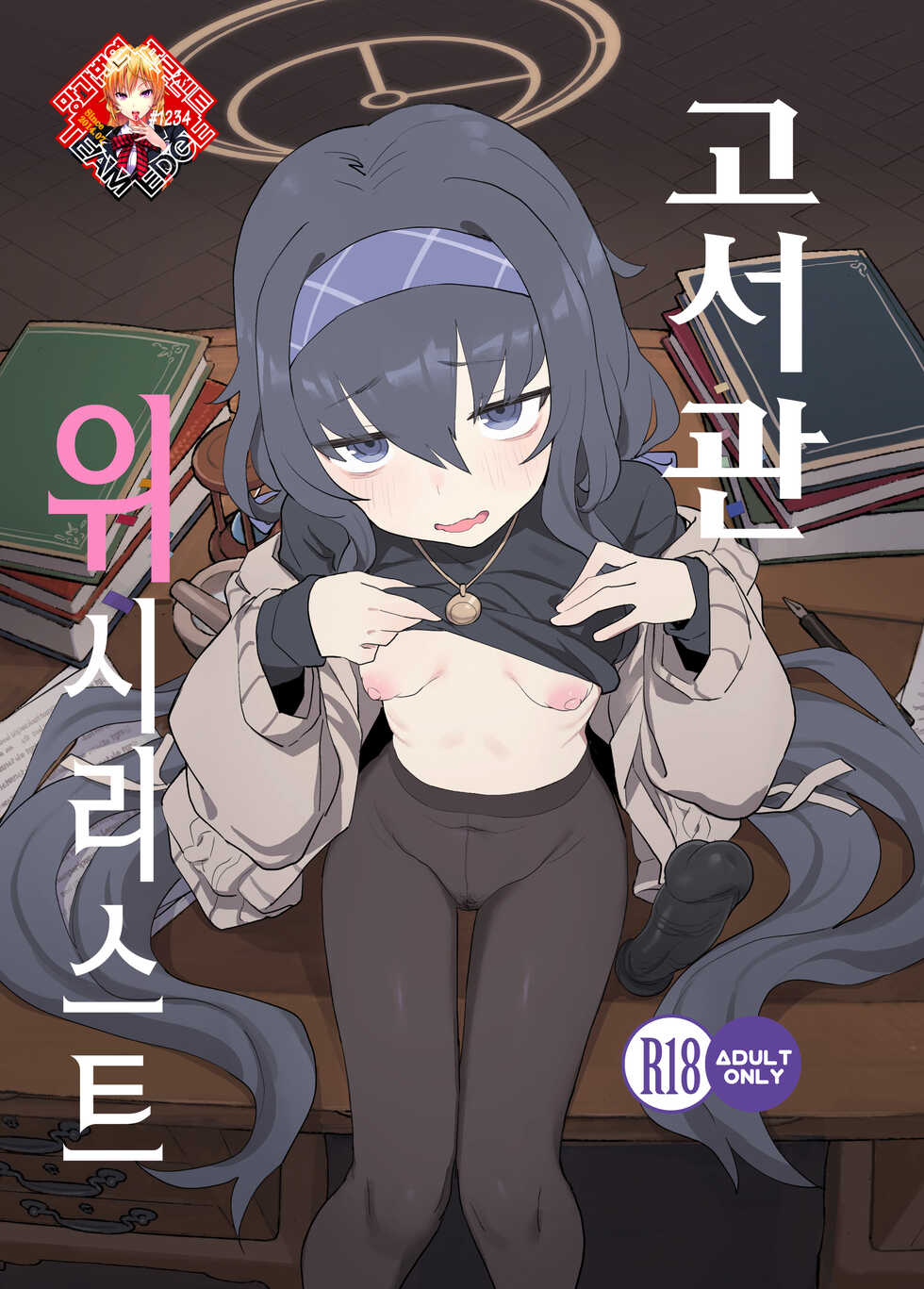 [Ballistic onahole (Б)] Koshokan Wishlist | 고서관 위시리스트 (Blue Archive) [Korean] [Team Edge] [Digital] - Page 1