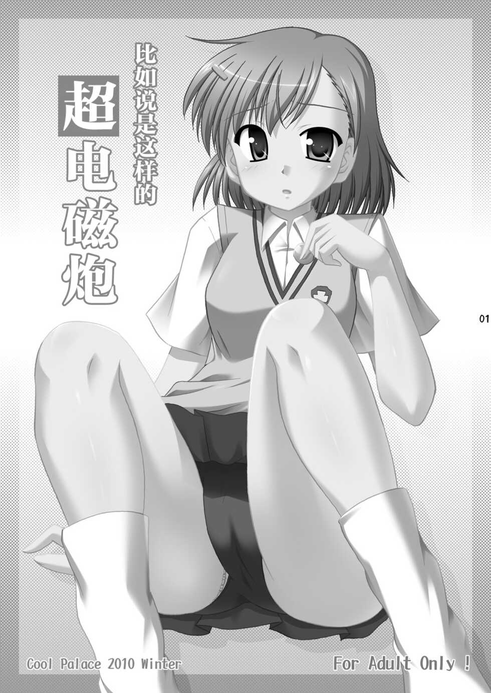 [Cool Palace (Suzumiya Kazuki)] Tatoeba Konna Railgun (Toaru Kagaku no Railgun) [Chinese] [不咕鸟汉化组] [Digital] - Page 2