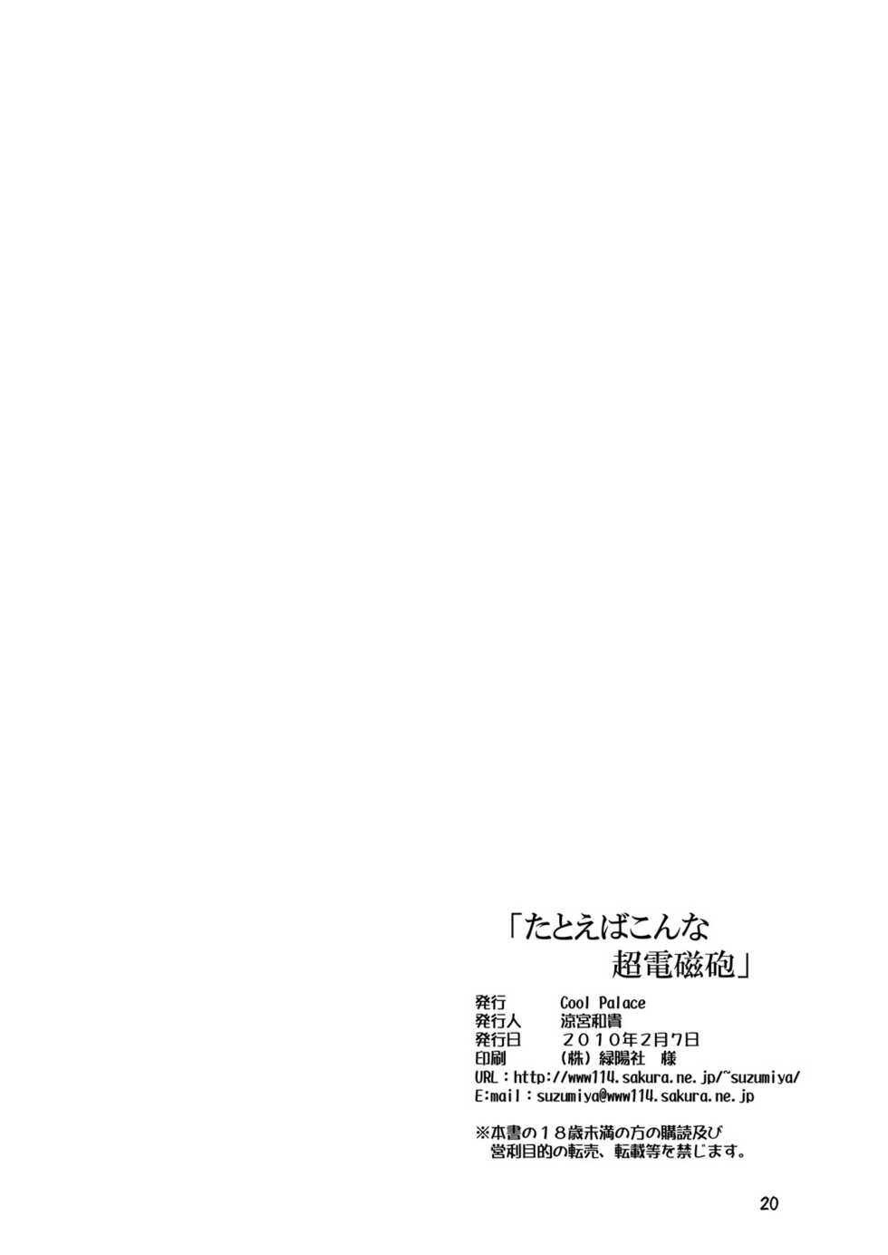 [Cool Palace (Suzumiya Kazuki)] Tatoeba Konna Railgun (Toaru Kagaku no Railgun) [Chinese] [不咕鸟汉化组] [Digital] - Page 21