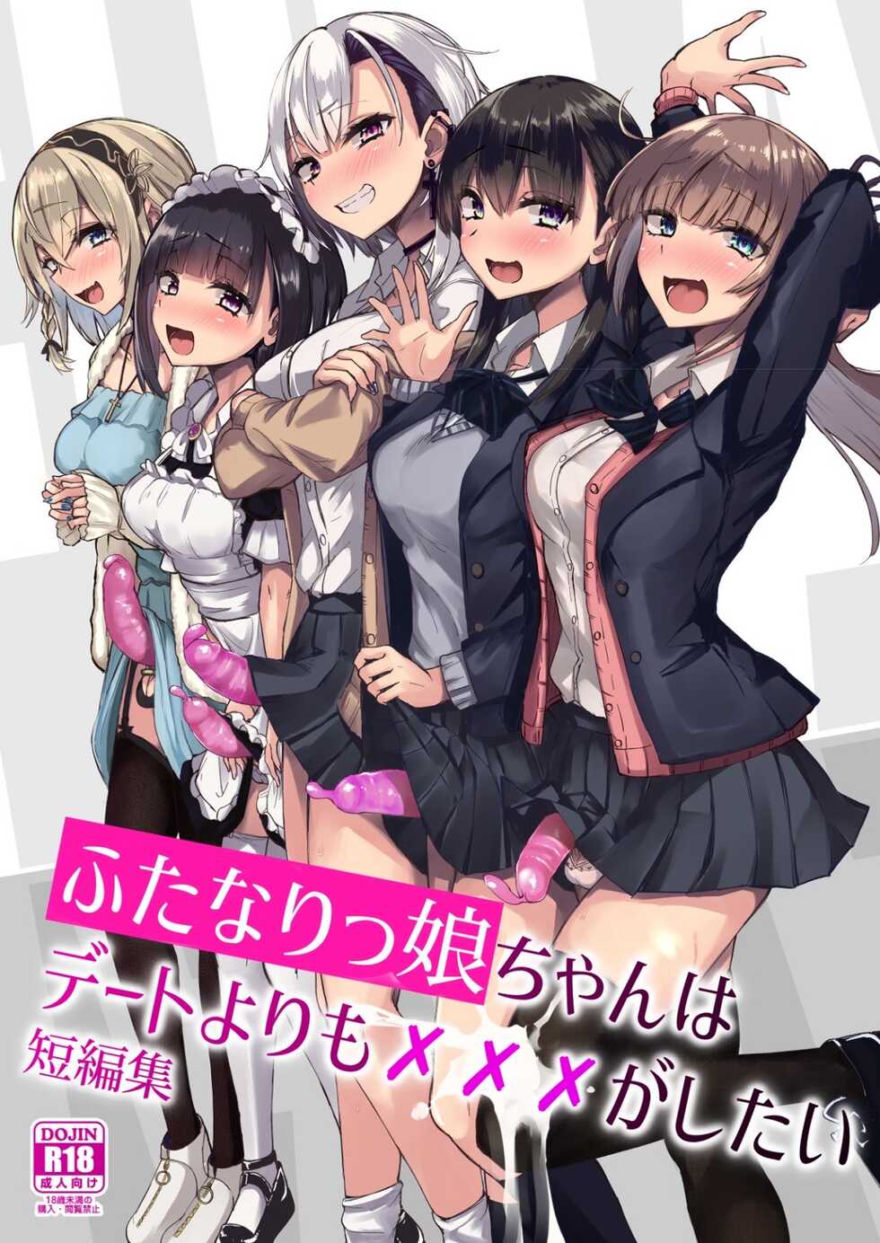 [Futamare (akiAmare)] Futanarikko wa Date yori mo xxx ga Shitai Tanpenshuu [Digital] - Page 1