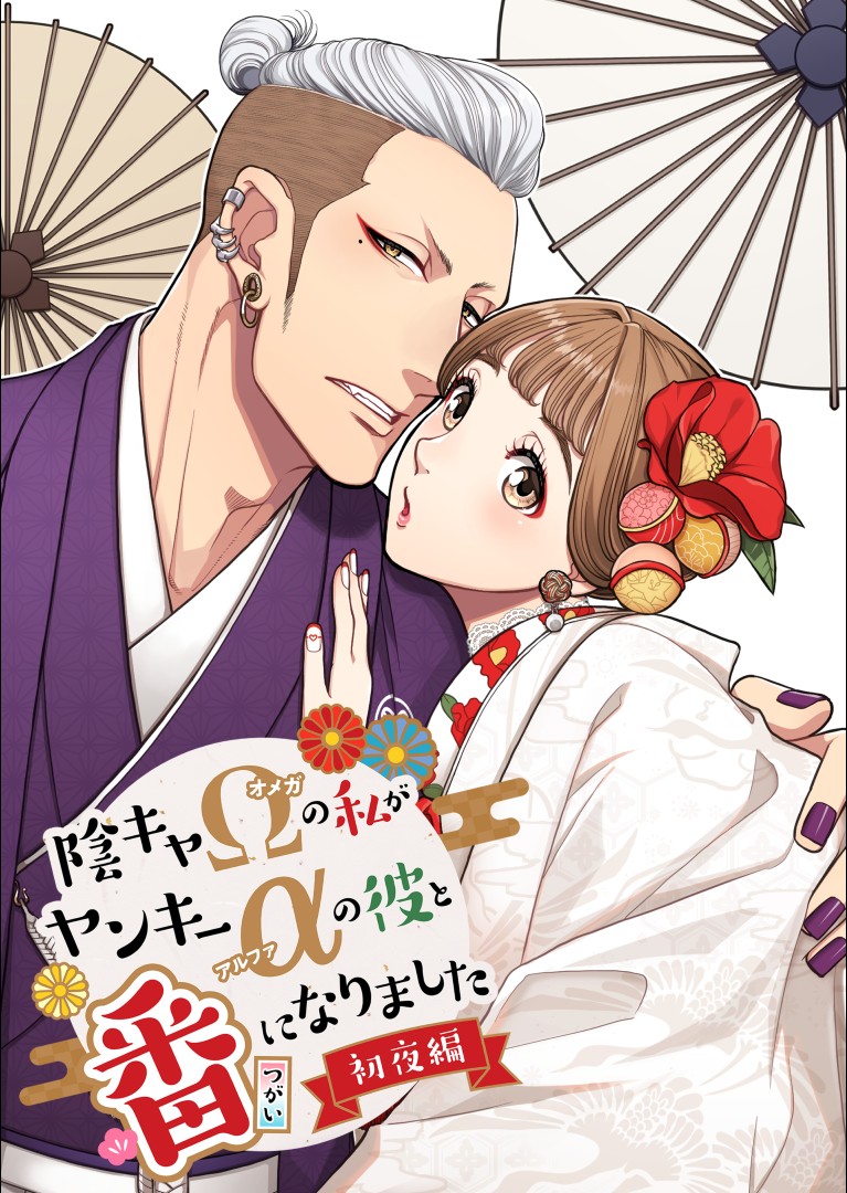 [K2COMPANY (kazu丼)] 陰キャΩの私がヤンキーαの彼と番になりました - Page 1