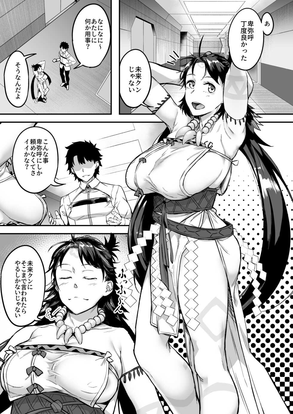 [Chabanchabancha (Bancha)] Mirai-kun no Onegai o Kotowarenai Himiko-sama (Fate/Grand Order) [Digital] - Page 3