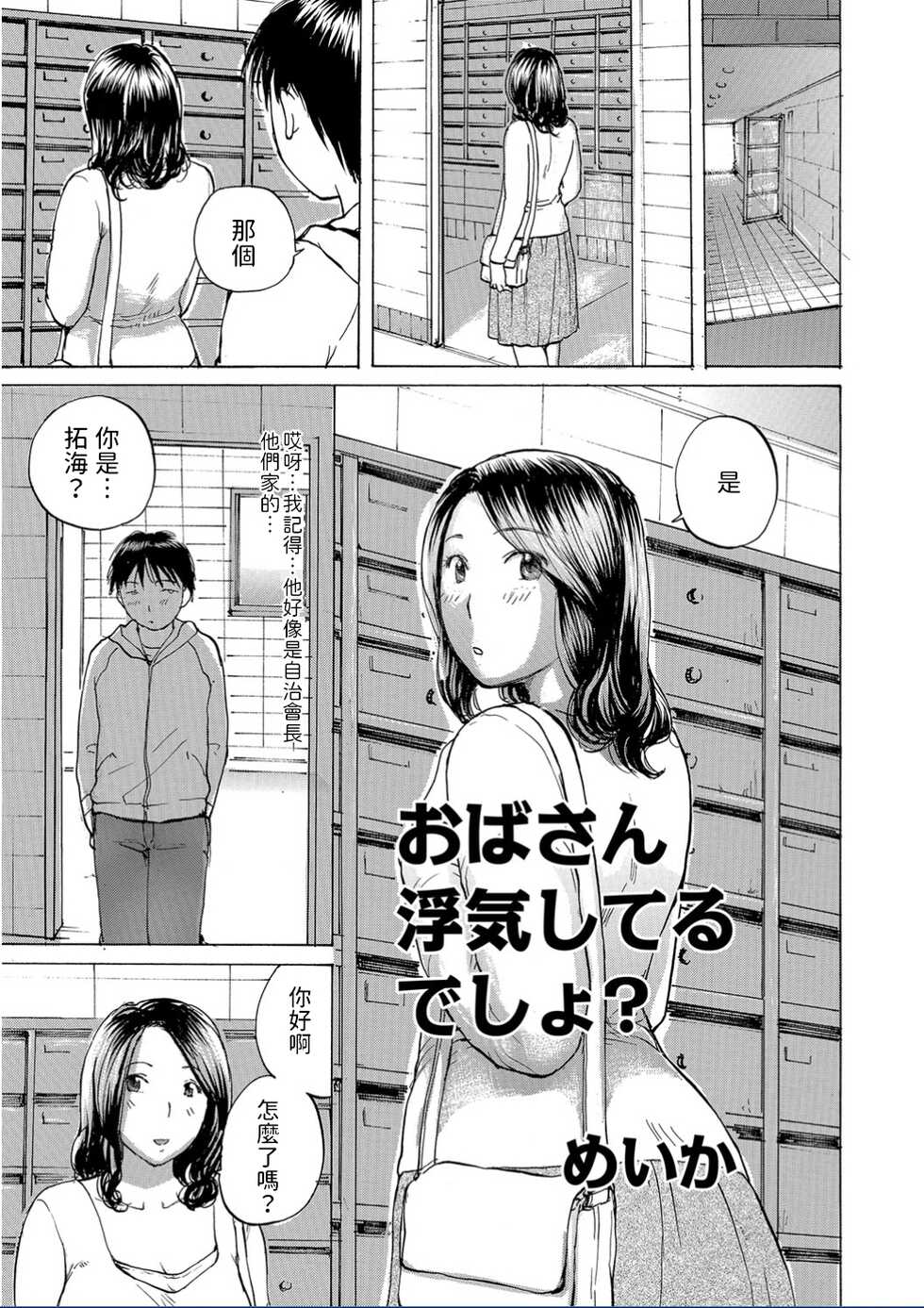 [Meika] Oba-san Uwaki Shiteru desho? (WEB Ban COMIC Gekiyaba! Vol. 95) [Chinese] - Page 1