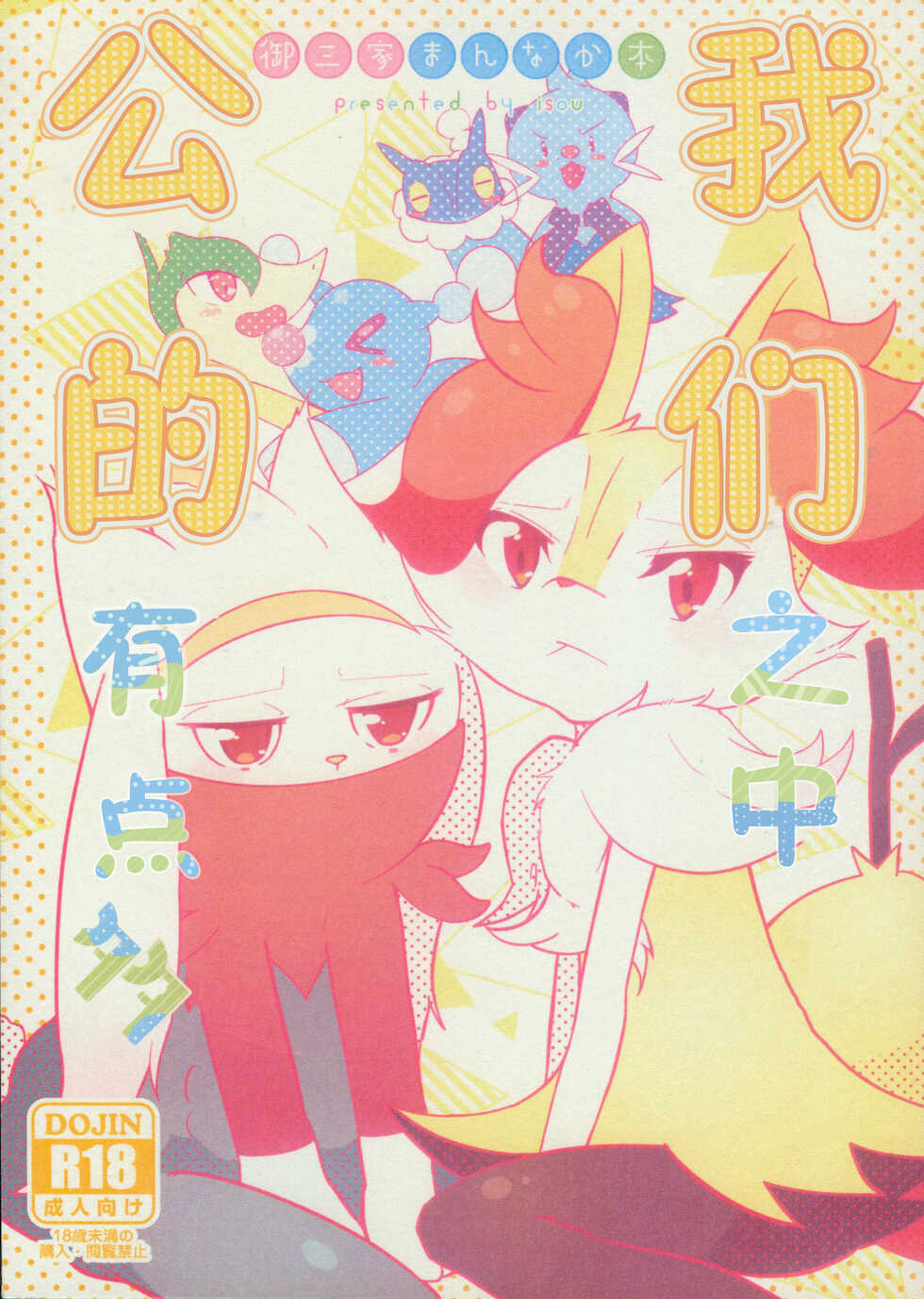 (Kemoket 10) [isou (shiro)] Oretachi wa Osu ga ooi | 我们之中公的有点多 (Pokémon) [Chinese] [虾皮汉化组] - Page 2