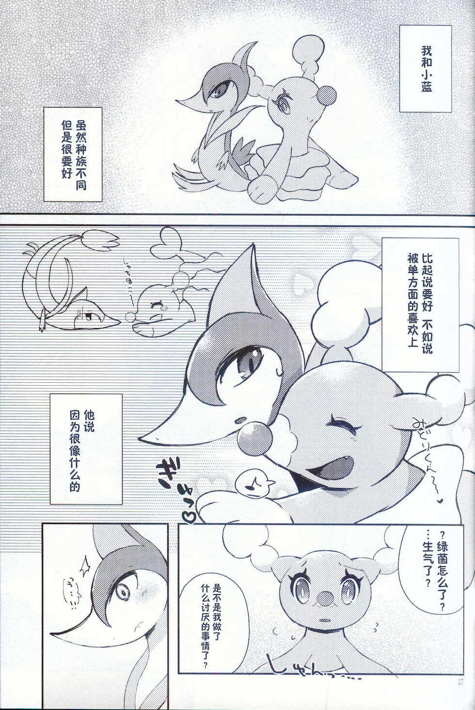 (Kemoket 10) [isou (shiro)] Oretachi wa Osu ga ooi | 我们之中公的有点多 (Pokémon) [Chinese] [虾皮汉化组] - Page 28