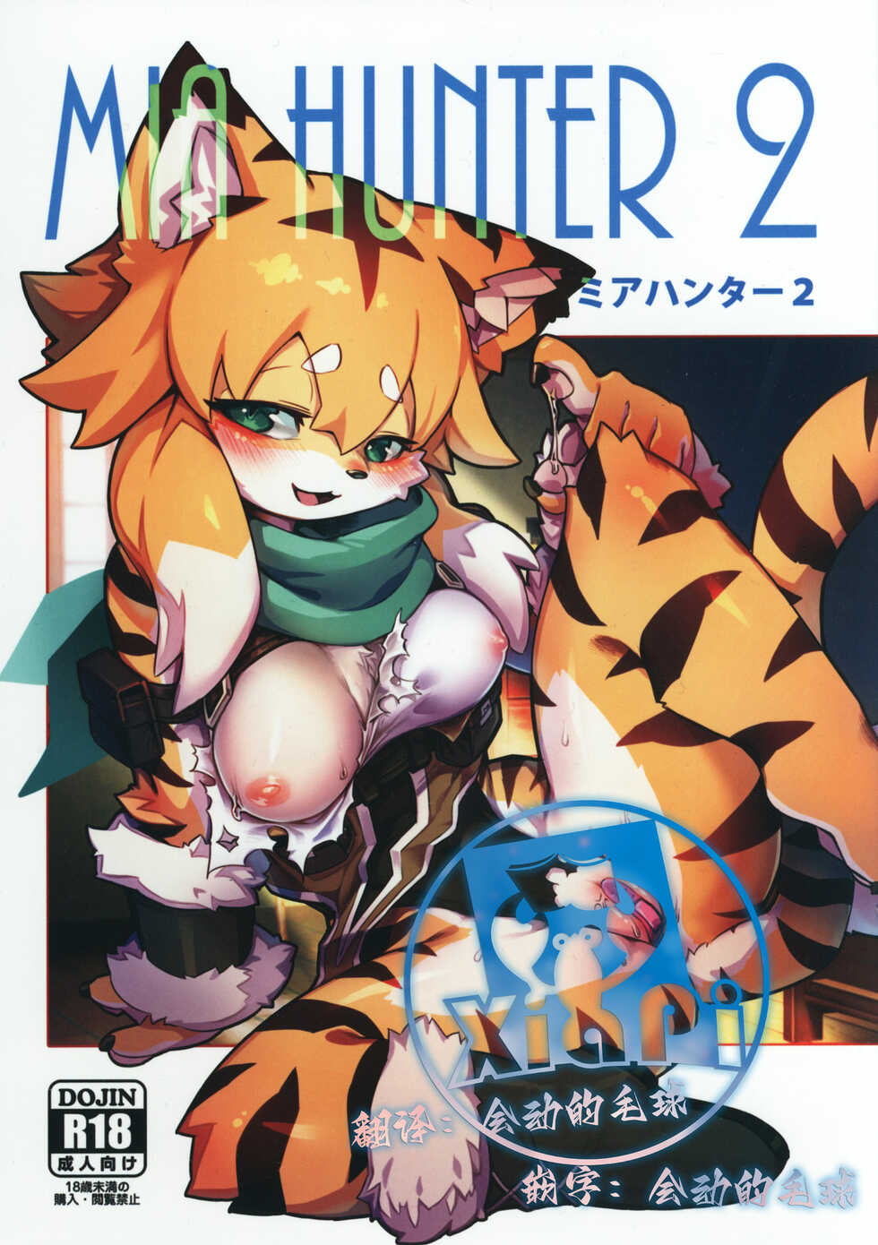 Tamanokoshi (Tamanosuke)] Mia Hunter 2 | 咪娅猎人 2 (World flipper) [Chinese] [虾皮汉化组] [Digital] - Page 1