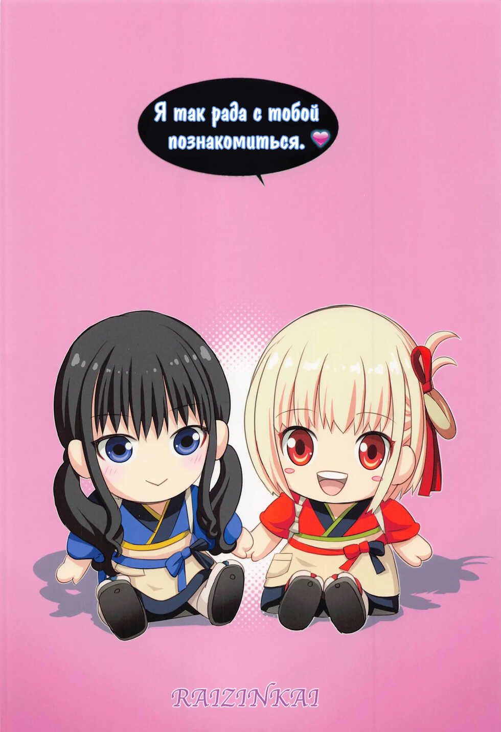 (C100) [Raijinkai (Haruki Genia)] Lycolyco Mission♥ (Lycoris Recoil) [Russian] [﻿Drangich] - Page 23