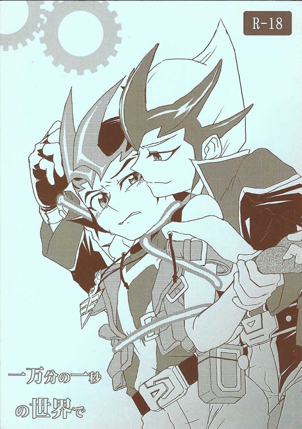 (C80) [Sasanowa (Chino)] Ichimanbun no Ichibyou no Sekai de (Yu-Gi-Oh! ZEXAL) - Page 1