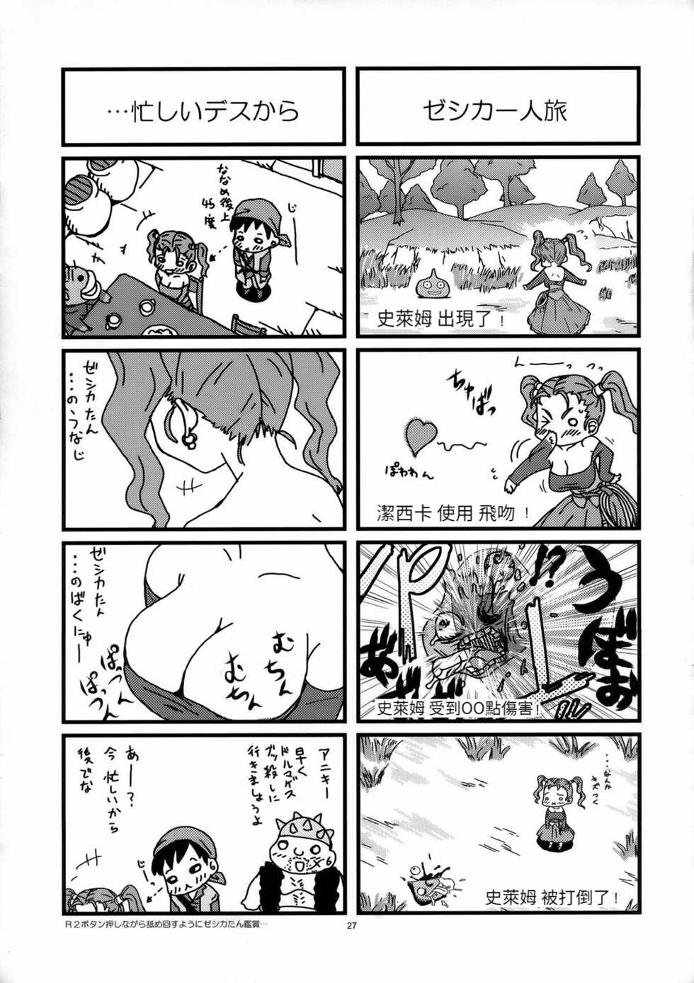 (C68) [Kensoh Ogawa (Fukudahda)] Jessica Milk 8.0 (Dragon Quest VIII) [Chinese] [Decensored] - Page 28