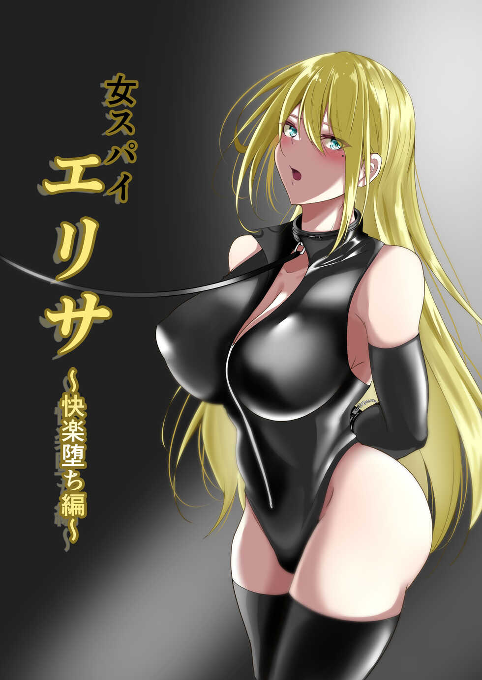 [Shironoha (Shiroha)] Onna Spy Eliza ~Kairaku Ochi Hen~ - Page 1