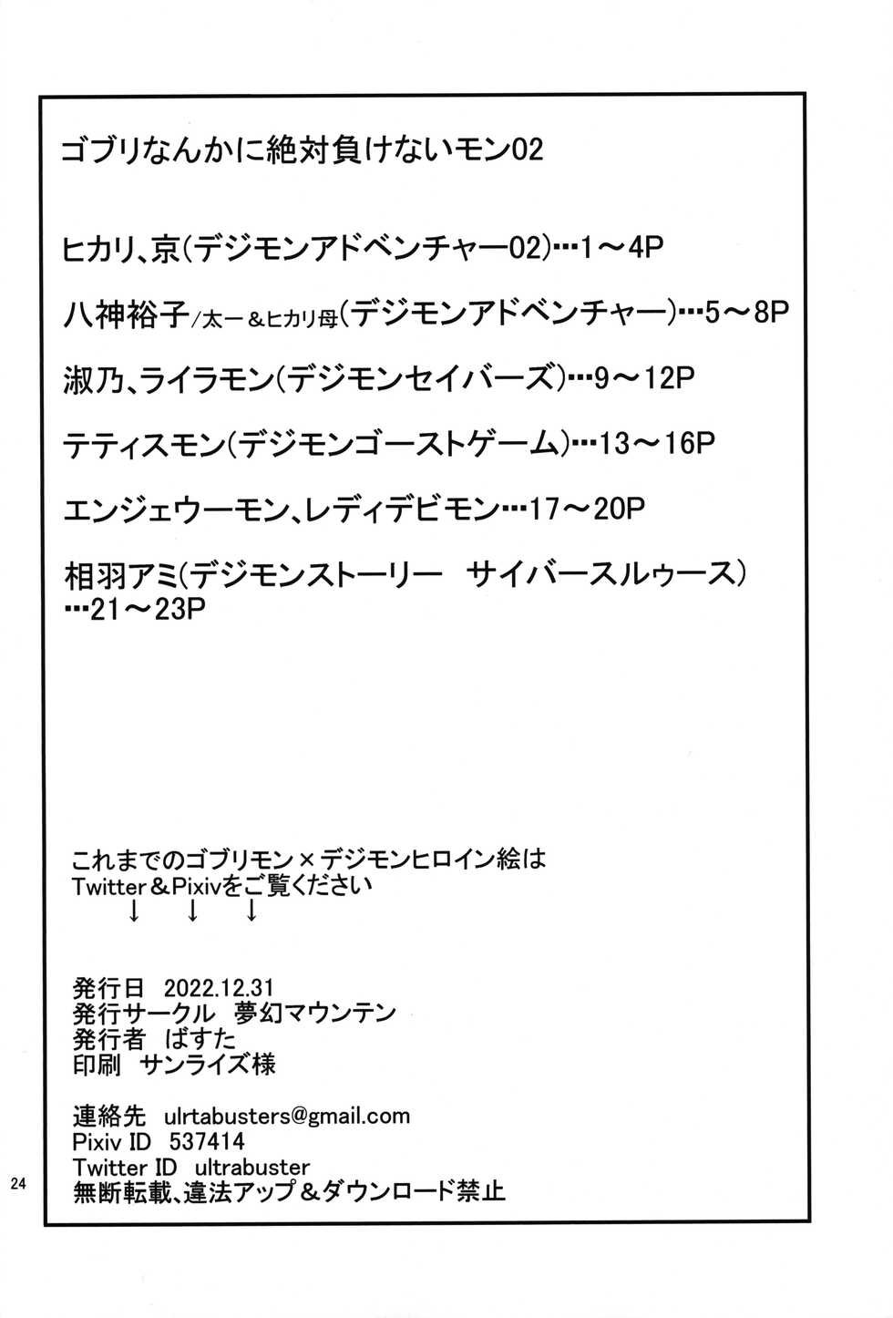 (C101) [Mugen Mountain (Basuta)] Gobli nanka ni Zettai Makenai mon 02 (Digimon) - Page 25