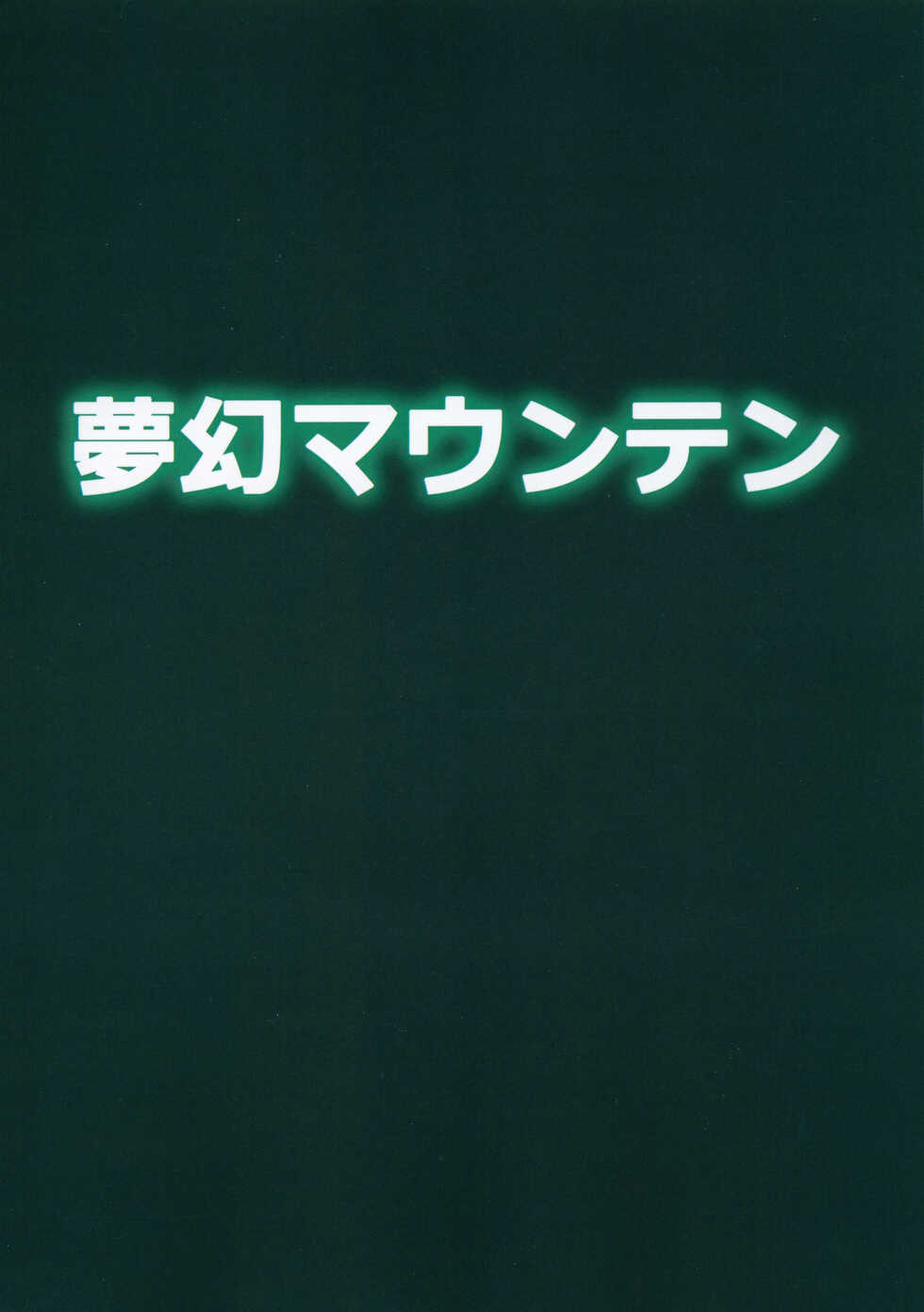 (C101) [Mugen Mountain (Basuta)] Gobli nanka ni Zettai Makenai mon 02 (Digimon) - Page 26