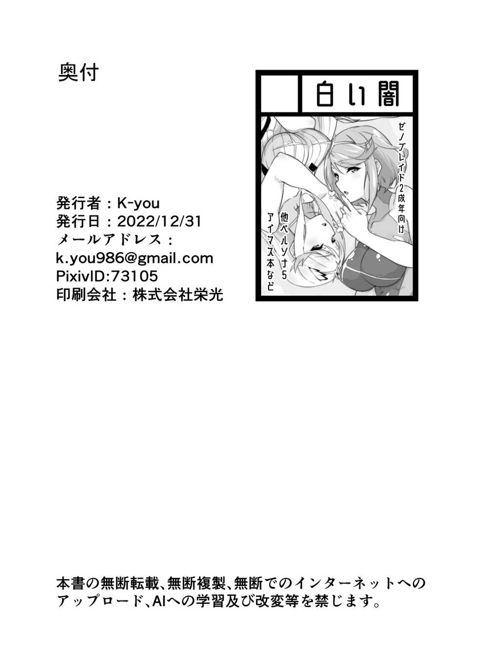 [Shiroi Yami (k-you)] Rex ga Ippai! (Xenoblade Chronicles 2) [Digital] - Page 25