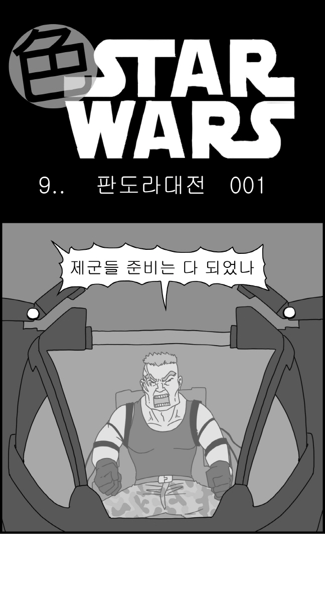 [Nalpari] Sexy Star Wars 9 - Pandora War Parts 1-12 [Korean] - Page 1