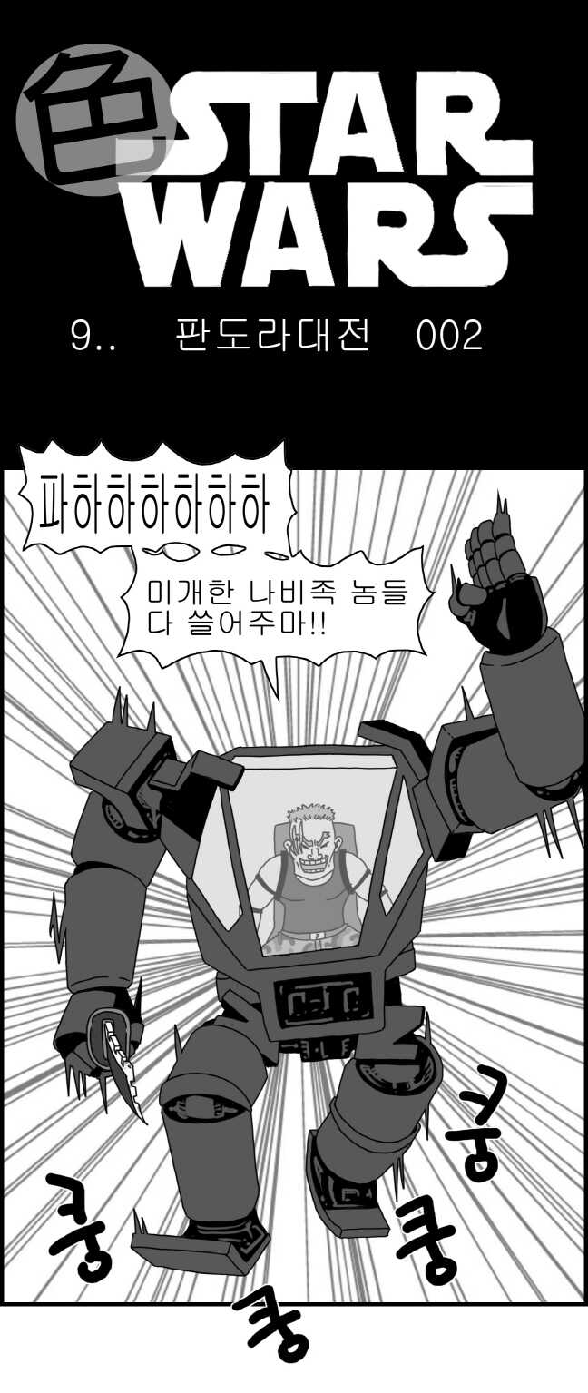 [Nalpari] Sexy Star Wars 9 - Pandora War Parts 1-12 [Korean] - Page 13
