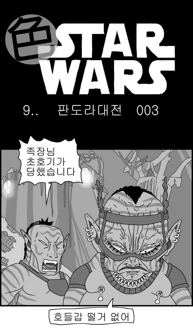 [Nalpari] Sexy Star Wars 9 - Pandora War Parts 1-12 [Korean] - Page 29