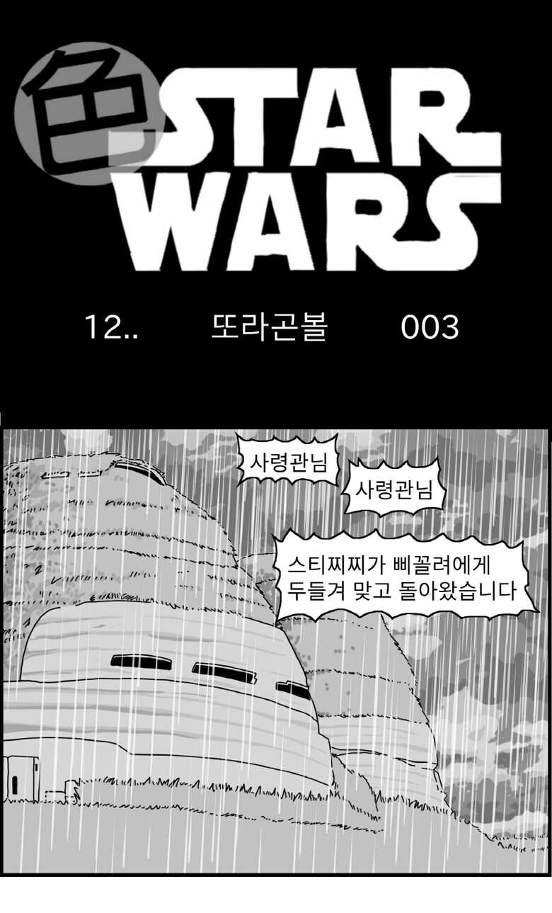 [Nalpari] Sexy Star Wars 12 - Toragon Ball Parts 1-6 [Korean] - Page 36