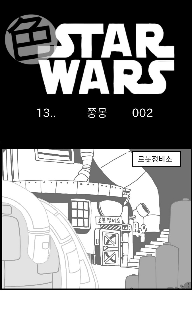[Nalpari] Sexy Star Wars 13 - Gun Dream Parts 1-9 [Korean] - Page 19