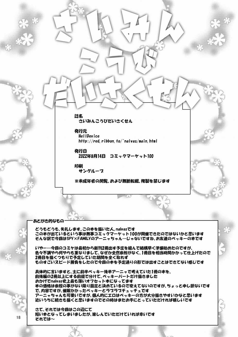 [HellDevice (nalvas)] Saimin Koubi Daisakusen (SPY x FAMILY) [Digital] - Page 17