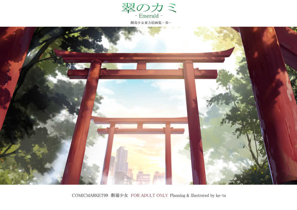 [Gekidoku Shoujo (ke-ta)] Midori no Kami -Emerald- (Touhou Project) [Digital] - Page 3