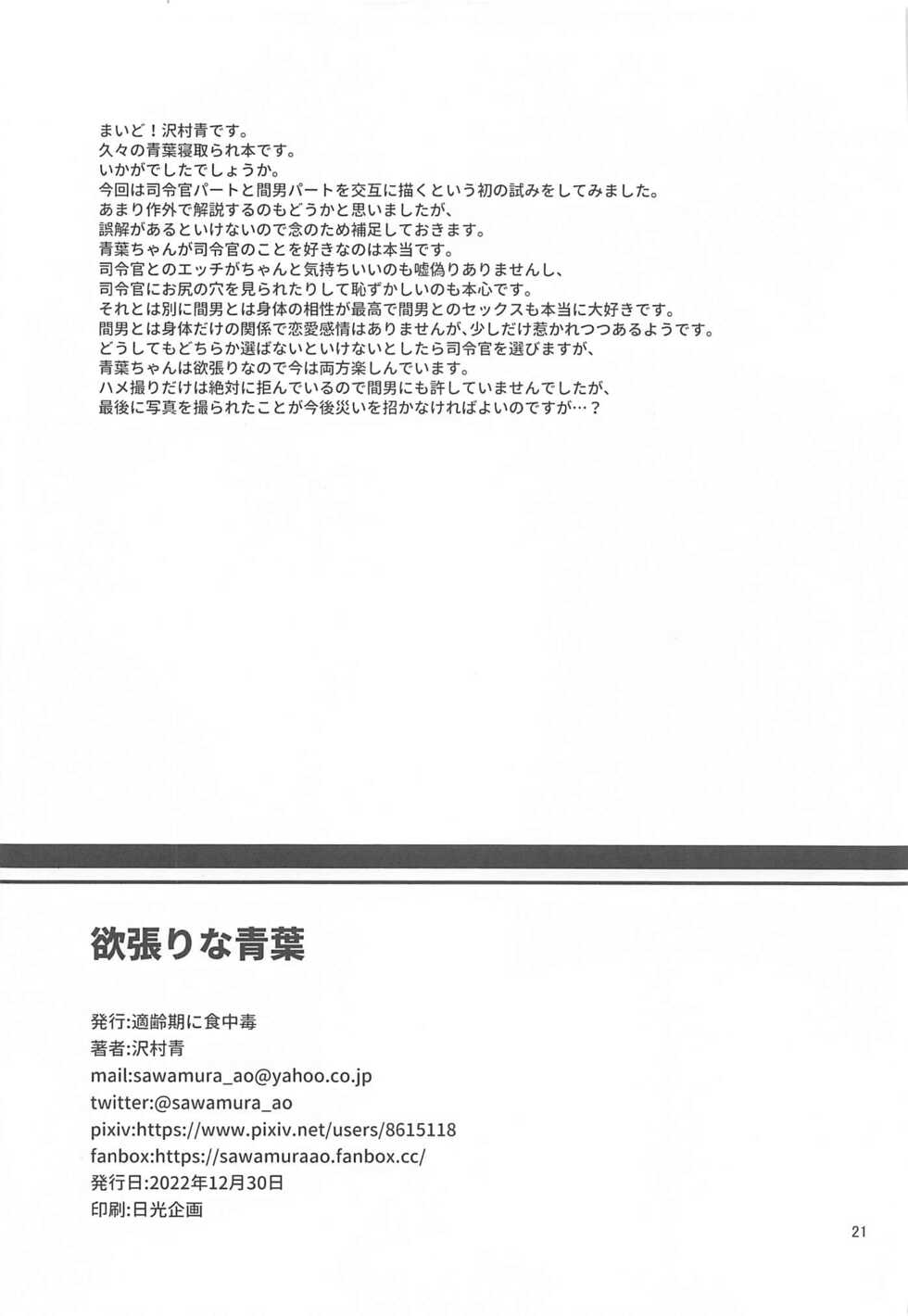 (C101) [Tekireiki ni Shokuchuudoku (Sawamura Ao)] Yokubari na Aoba (Kantai Collection -KanColle-) - Page 21