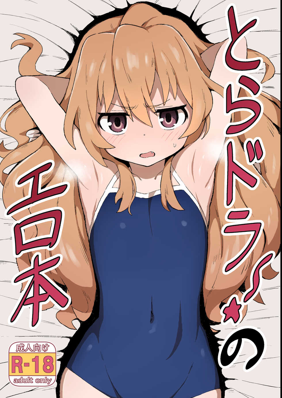 [Dagashiya (Wagashi)] Toradora! no Erohon (Toradora!) [Digital] - Page 1
