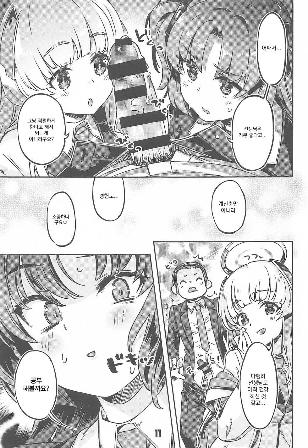 (C101) [Zombie to Yukaina Nakamatachi (Super Zombie)] Sensei! Sakiccyo dake de Iin desu ka? | 선생님!! 끝 부분 만으로 괜찮으신가요? (Blue Archive) [Korean] - Page 10