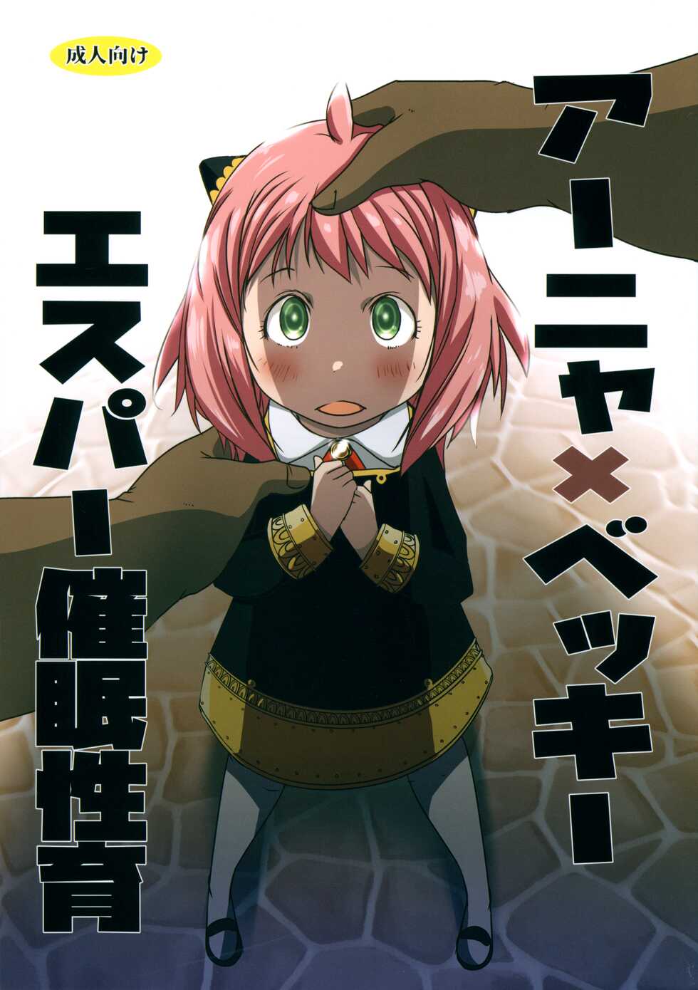 (C101) [Suitekiya (Suitekiya Yuumin)] Anya x Becky ESPer Saimin Seiiku (SPY x FAMILY) - Page 1