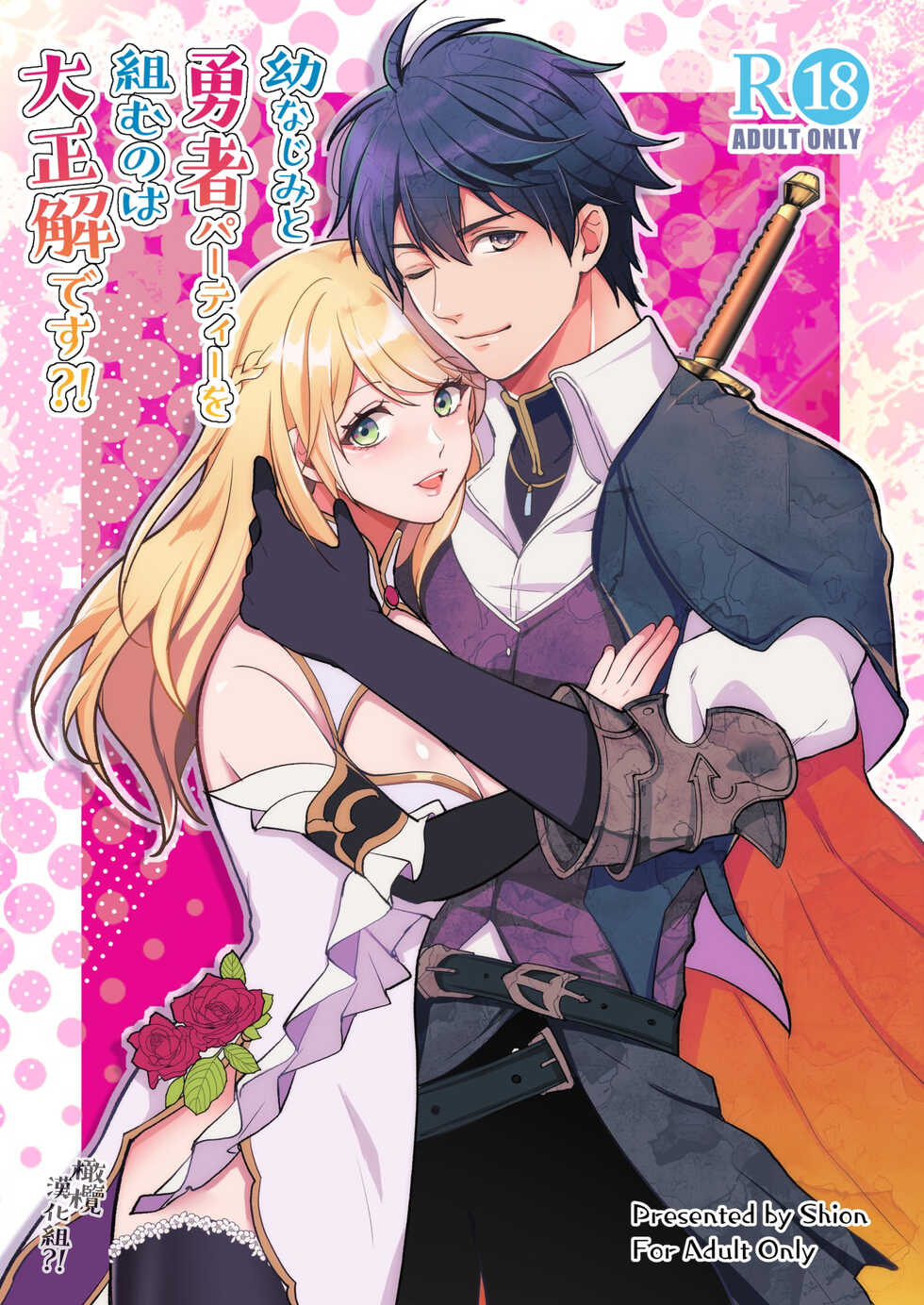[Shion] Osananajimi to Yuusha Party o kumu no wa Daiseikai desu?! | 温和青梅竹马结成勇者队伍是明智之举?! [Chinese] [橄榄汉化组] - Page 1